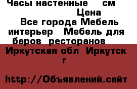 Часы настенные 42 см “Philippo Vincitore“ › Цена ­ 4 500 - Все города Мебель, интерьер » Мебель для баров, ресторанов   . Иркутская обл.,Иркутск г.